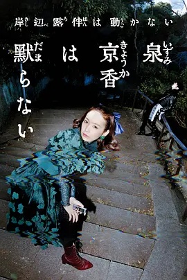 《看护幼年》电影高清完整版