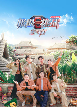 《我是冒险王2013》综艺高清完整版