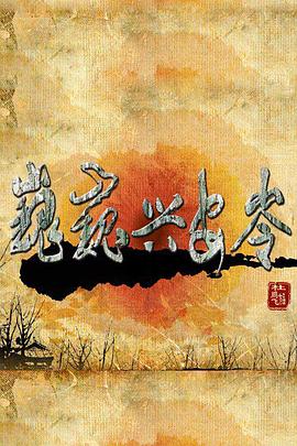 《钢的琴2010》电视剧高清全集