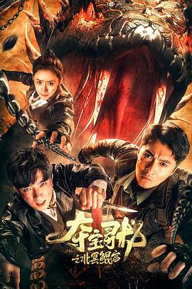 《苗岭诡事》电影高清完整版