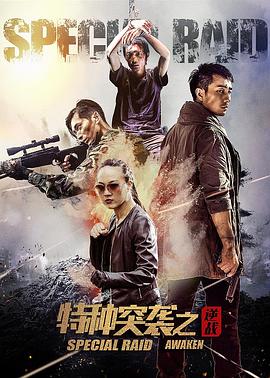 《夺宝黑狐岭》电影高清完整版