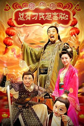《与混蛋一同过圣诞节》电影高清完整版
