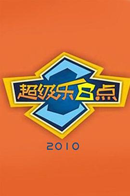 《团结起来到明日》电影高清完整版