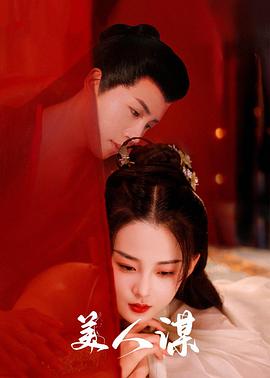 《锁美女》电视剧高清全集
