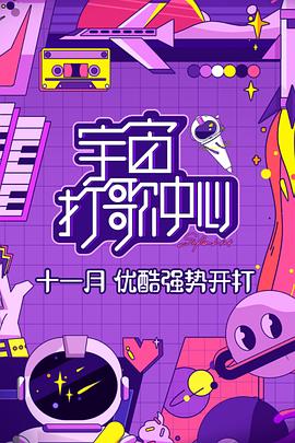 《山忌黄衣小飞侠》电影高清完整版
