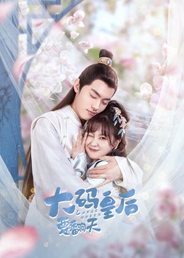 《逆袭人生》电影高清完整版