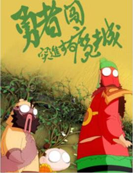 《画个圈圈》电影高清完整版