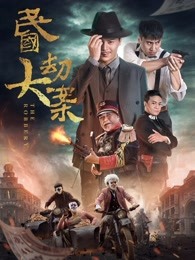 《本家》电影高清完整版