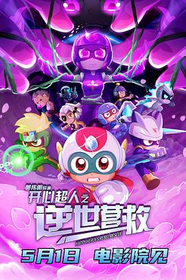 《冰路解救》电影高清完整版