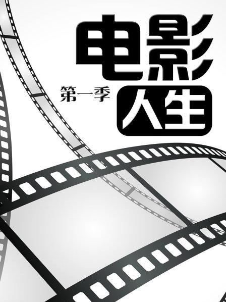 《如果有腿，我会踢你》电影高清完整版