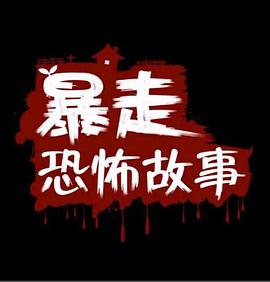 《触不行及 2014》电影高清完整版