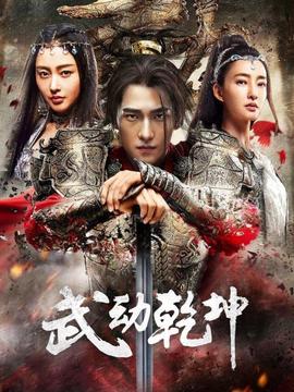 《成吉思汗的孩子们》电影高清完整版