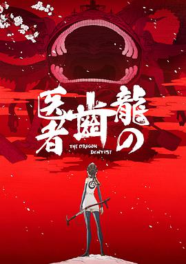 《猪迪克之蓝海奇缘》动漫高清全集