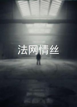 《失恋反攻队》电影高清完整版