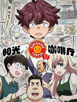 《同桌的守护者【影视说明】》电影高清完整版