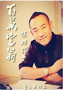 《圆月映花都》电影高清完整版