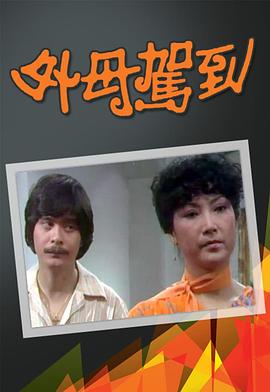 《非官方举动》电影高清完整版