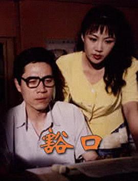 《担负》电影高清完整版