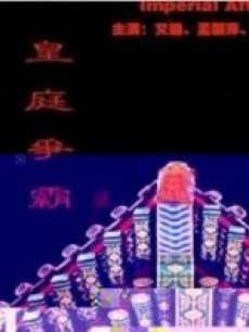 《边际行者》电影高清完整版