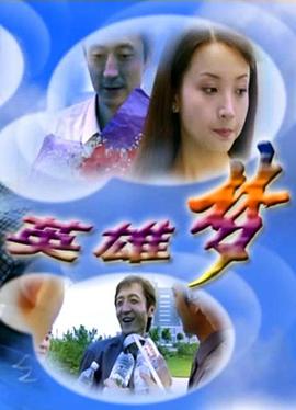 《一代枭雄之三支旗》电影高清完整版