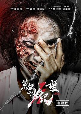 《好鬼两个半2鬼王争霸》电影高清完整版