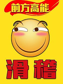 《因爱赋有2》电影高清完整版