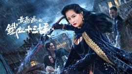 《韫色过浓》电视剧高清全集