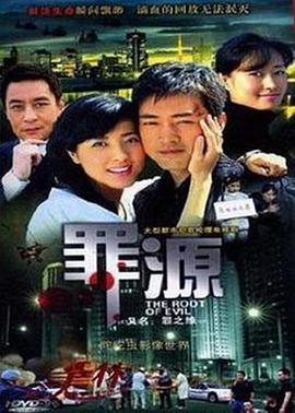 《一向害人道》电影高清完整版