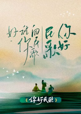 《冰峰168小时》电影高清完整版