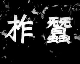 《白色大厦》电影高清完整版
