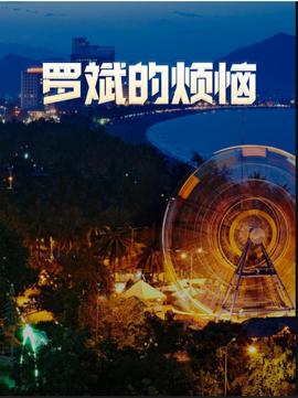 《年青的女王》电影高清完整版