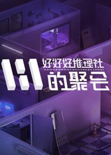 《魔窟》电影高清完整版