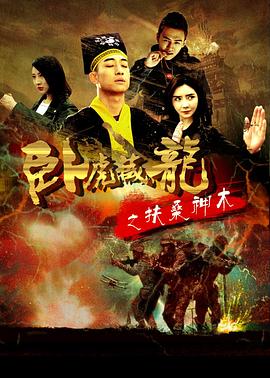 《危机边际第二季》电视剧高清全集
