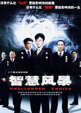 《反诈风暴之猫鼠之战》电影高清完整版