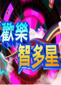 《长白山猎人传说2》电影高清完整版
