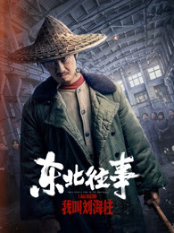 《黑袍纠察队：劣迹》电视剧高清全集