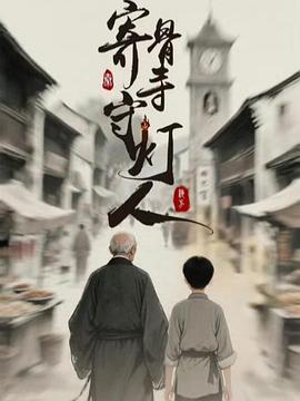 《没有曩昔的男人》电影高清完整版