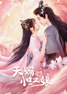 《我的笋盘男友国语》电影高清完整版