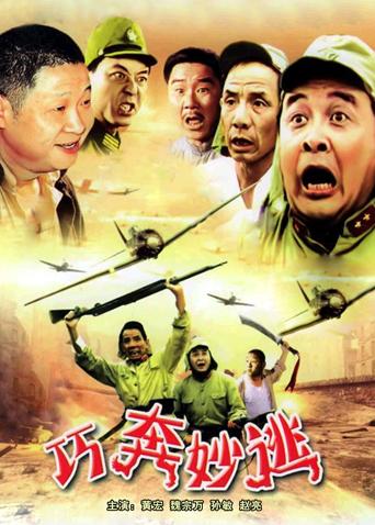 《妙计合家欢》电影高清完整版