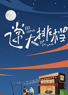 《麻辣白玉堂之血黄金（上）》电影高清完整版