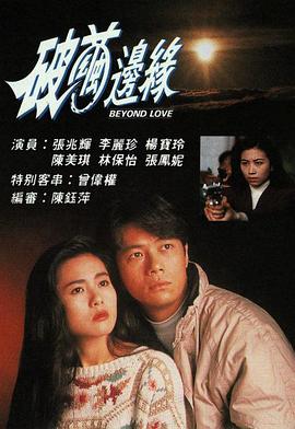 《恶搞之路》电影高清完整版