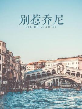 《爸爸回来了》电影高清完整版