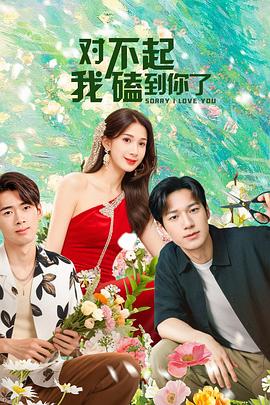 《女撒娇男赖皮》电影高清完整版