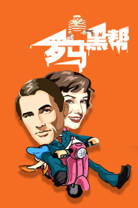 《羊毛战记第一季》电视剧高清全集