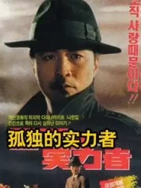 《南边，孤寂铁道》电影高清完整版