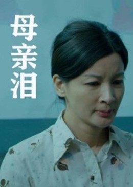 《我当你兄弟》电影高清完整版