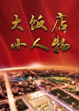 《无罪辩解》电视剧高清全集