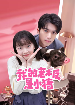 《平行森林》电影高清完整版