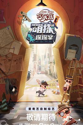 《明星大侦察第二季》综艺高清完整版