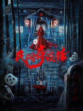 《九面怪侠》电影高清完整版